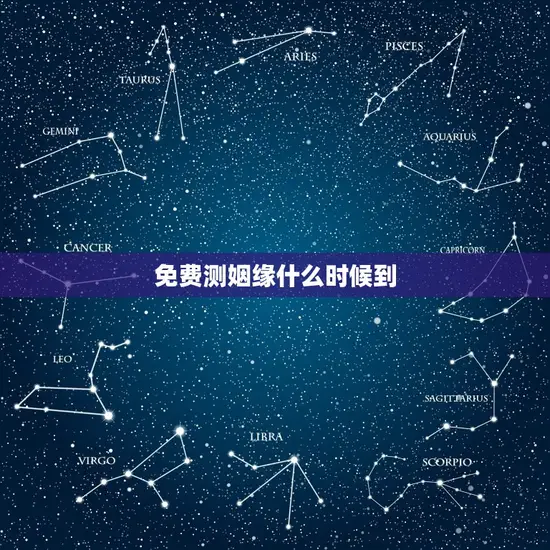 免费测姻缘什么时候到 免费测姻缘什么时候到