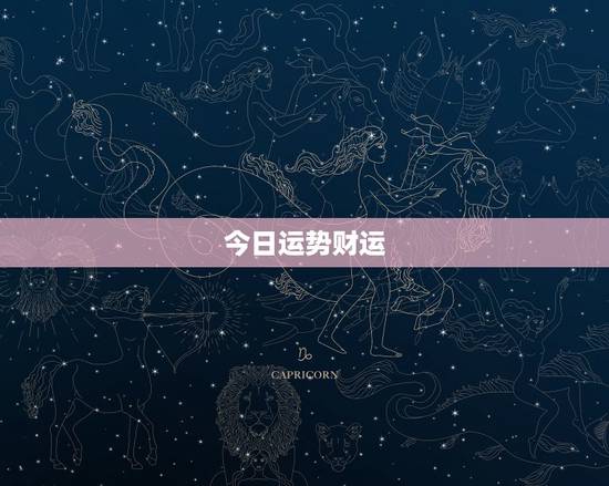 今日运势财运,属鸡人今日运气 今日运势财运,属鸡人今日运气