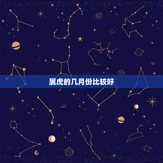 属虎的几月份比较好，属狗的几月份比较好