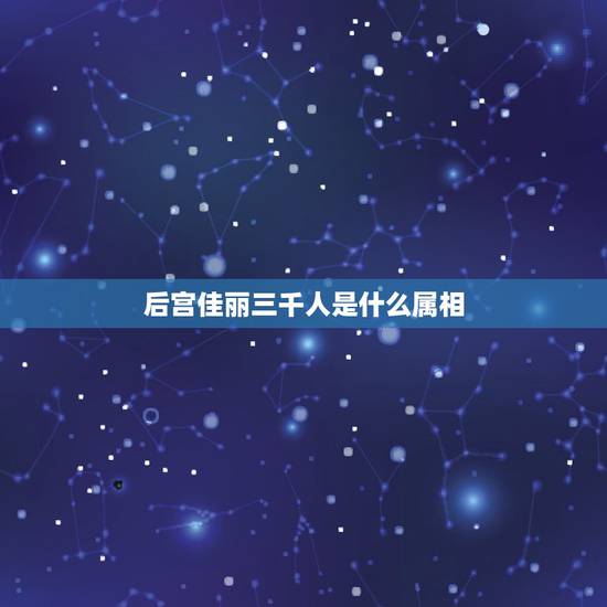 后宫佳丽三千人是什么属相，后宫佳丽三千人，三千宠爱在一身打一动物