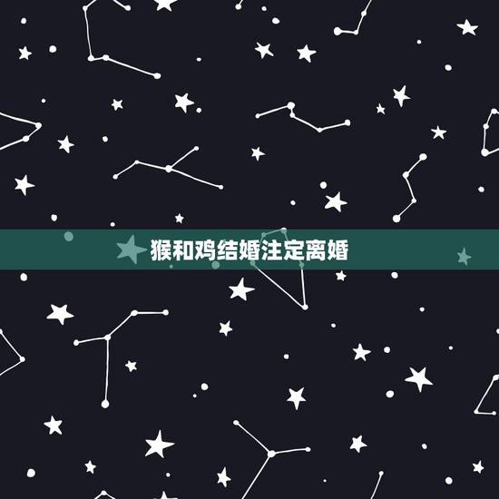 猴和鸡结婚注定离婚，有哪位知道属猴可以和属鸡结婚吗？