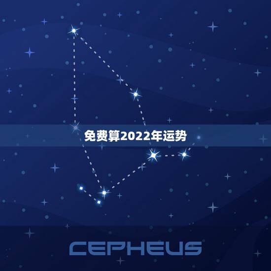 免费算2022年运势，八字测2022年运势免费