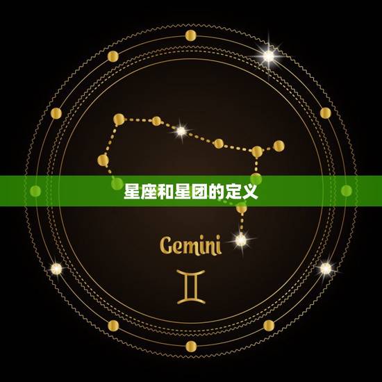 星座和星团的定义