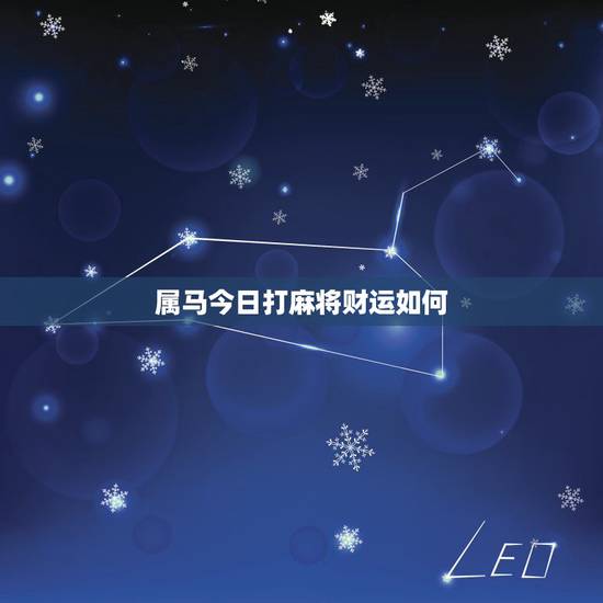 属马今日打麻将财运如何，属狗的人今天能打麻将吗