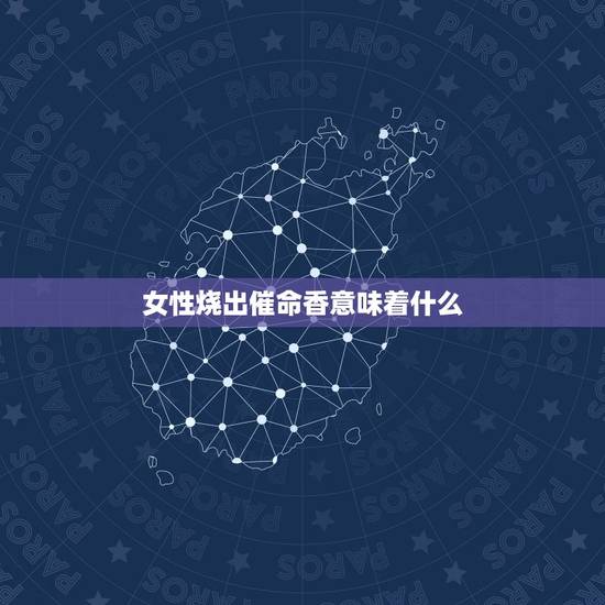 女性烧出催命香意味着什么,烧香是催命香是什么意思 女性烧出催命香意味着什么,烧香是催命香是什么意思