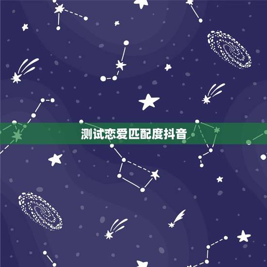 测试恋爱匹配度抖音，恋爱匹配度生日测试入口