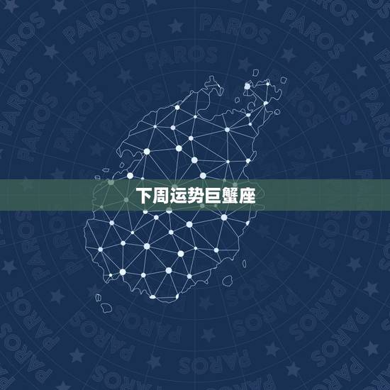下周运势巨蟹座,巨蟹座,属虎的,明天运势怎样,下周运势怎么样 下周运势巨蟹座,巨蟹座,属虎的,明天运势怎样,下周运势怎么样