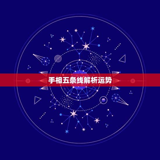 手相五条线解析运势，手相五条线命怎么样