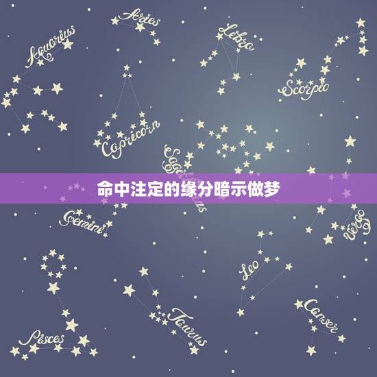 命中注定的缘分暗示做梦,你好,是不是缘分到了,你命中注定的人,自然的会 命中注定的缘分暗示做梦,你好,是不是缘分到了,你命中注定的人,自然的会