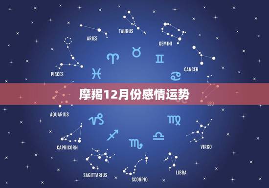 摩羯12月份感情运势，1979年12月23号A型摩羯座的男人。性格，爱