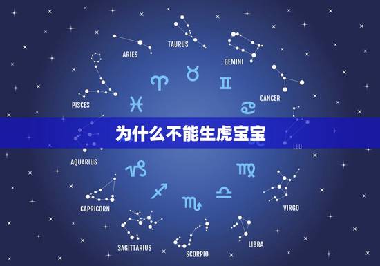 为什么不能生虎宝宝,猴生虎宝宝好不好 为什么不能生虎宝宝,猴生虎宝宝好不好