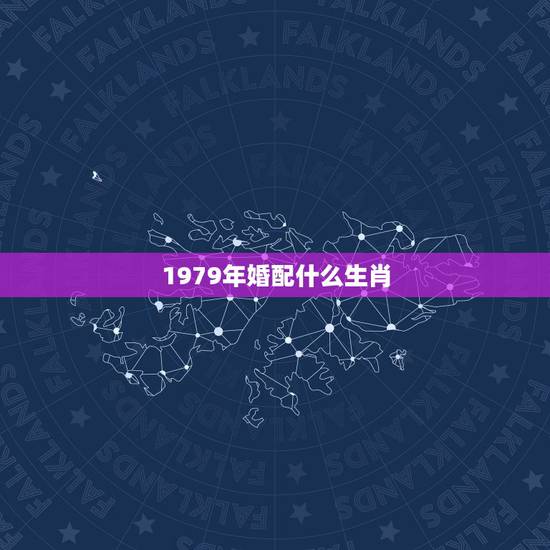 1979年婚配什么生肖，79年属羊的女和什么属相最配