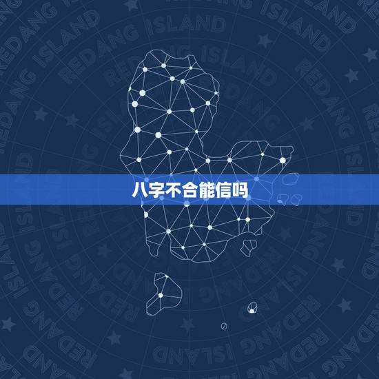 八字不合能信吗,真的有八字不合这个说法吗? 八字不合能信吗,真的有八字不合这个说法吗?