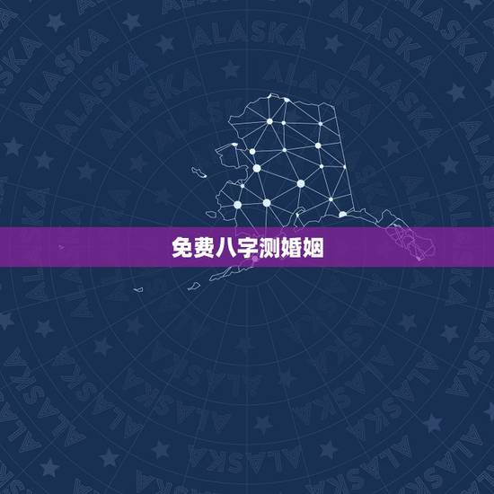免费八字测婚姻,免费生辰八字算婚姻 免费八字测婚姻,免费生辰八字算婚姻
