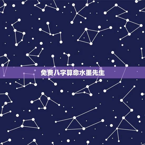 免费八字算命水墨先生,姓名生辰八字算命打分 免费八字算命水墨先生,姓名生辰八字算命打分