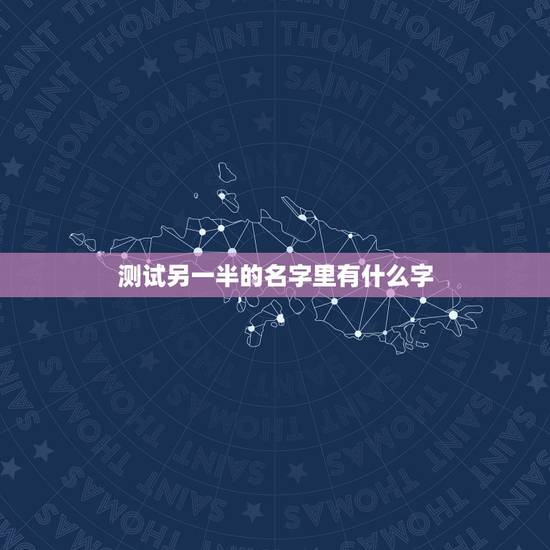 测试另一半的名字里有什么字,qq空间里有一个测试,叫测测你的另一半姓什 测试另一半的名字里有什么字,qq空间里有一个测试,叫测测你的另一半姓什