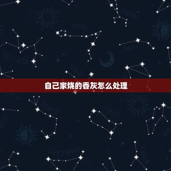 自己家烧的香灰怎么处理,长香点燃后留在香炉里的那段怎么处理?每次烧香后 自己家烧的香灰怎么处理,长香点燃后留在香炉里的那段怎么处理?每次烧香后