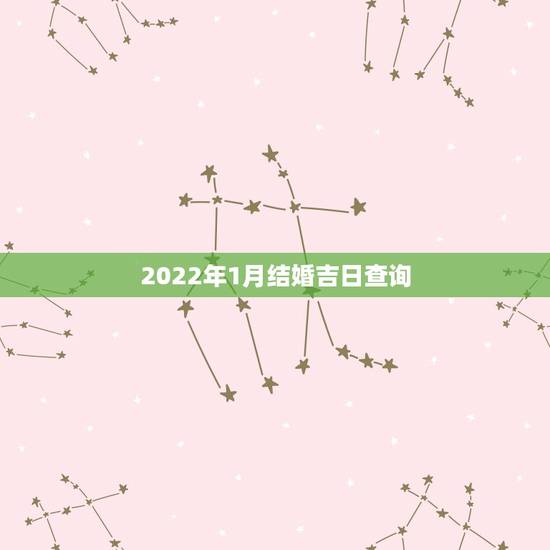 2022年1月结婚吉日查询，结婚吉日查询