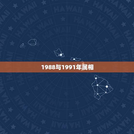 1988与1991年属相,88年属龙的男与91年属羊的女相配婚吗? 1988与1991年属相,88年属龙的男与91年属羊的女相配婚吗?