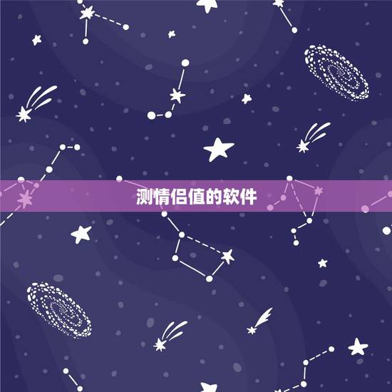 测情侣值的软件,有没有可以记录情侣做的一百件事的软件 测情侣值的软件,有没有可以记录情侣做的一百件事的软件