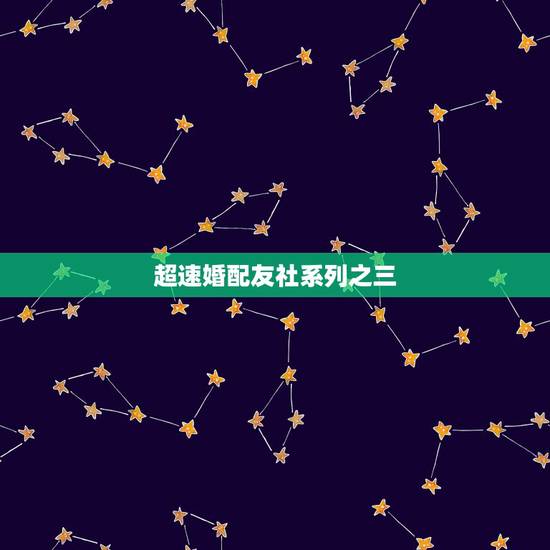 超速婚配友社系列之三,农历1963年3月29日男孩婚配 超速婚配友社系列之三,农历1963年3月29日男孩婚配