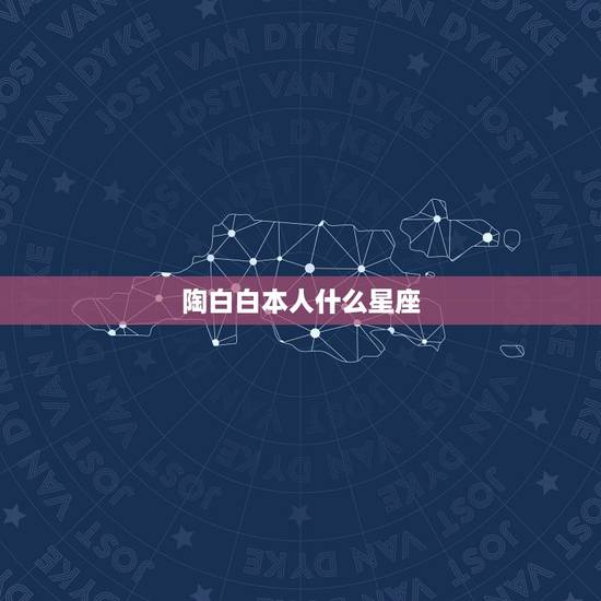 陶白白本人什么星座，陶白白星座分析摩羯九月份运势