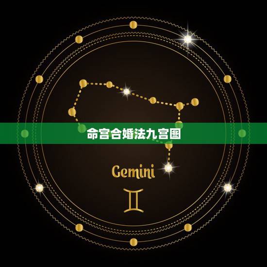 命宫合婚法九宫图,合婚:请周易高人帮助解释分析一下这个合婚结果,通俗易 命宫合婚法九宫图,合婚:请周易高人帮助解释分析一下这个合婚结果,通俗易