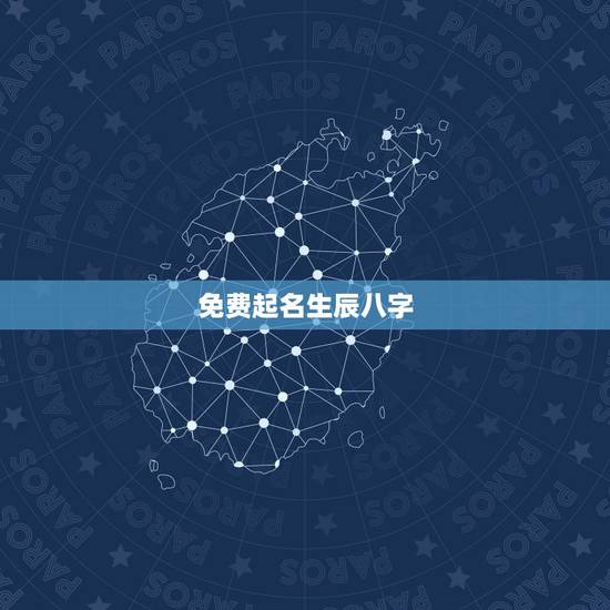 免费起名生辰八字,免费按生辰八字取名 免费起名生辰八字,免费按生辰八字取名