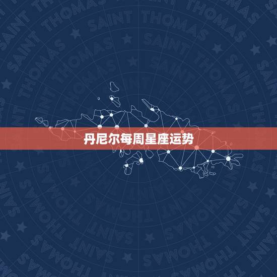 丹尼尔每周星座运势,谁知道演哈利.波特的演员丹尼尔的一些资料,八卦也行 丹尼尔每周星座运势,谁知道演哈利.波特的演员丹尼尔的一些资料,八卦也行