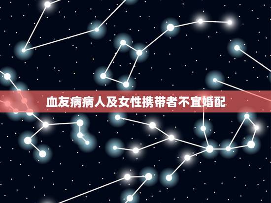 血友病病人及女性携带者不宜婚配,血友病能结婚吗 血友病病人及女性携带者不宜婚配,血友病能结婚吗