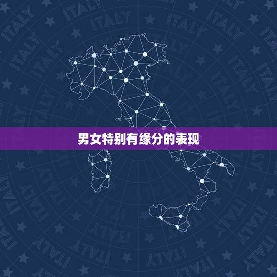 男女特别有缘分的表现，如何判断男女之间的缘份？