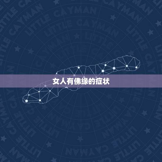 女人有佛缘的症状,女人有佛缘的症状 女人有佛缘的症状,女人有佛缘的症状