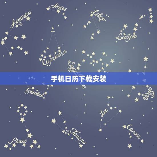 手机日历下载安装,下载日历到手机桌面上 手机日历下载安装,下载日历到手机桌面上