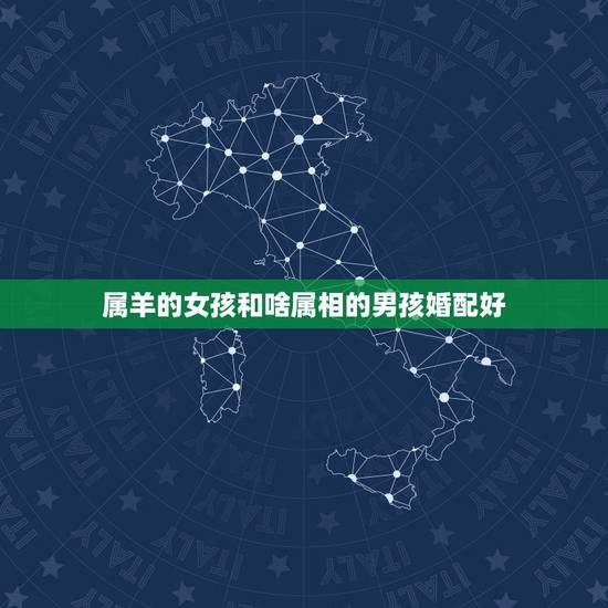 属羊的女孩和啥属相的男孩婚配好,92年属猴男最佳婚配 属羊的女孩和啥属相的男孩婚配好,92年属猴男最佳婚配