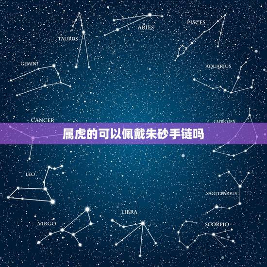 属虎的可以佩戴朱砂手链吗，佩戴朱砂的功效与作用及禁忌