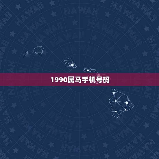 1990属马手机号码，属马的生肖1到9适合哪些做为手机号码