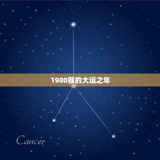 1980猴的大运之年,80年出生属猴的牛年运程 1980猴的大运之年,80年出生属猴的牛年运程