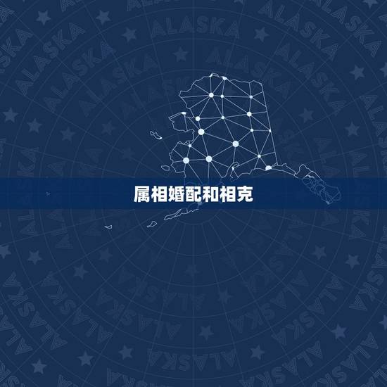 属相婚配和相克，属相婚配表大全图