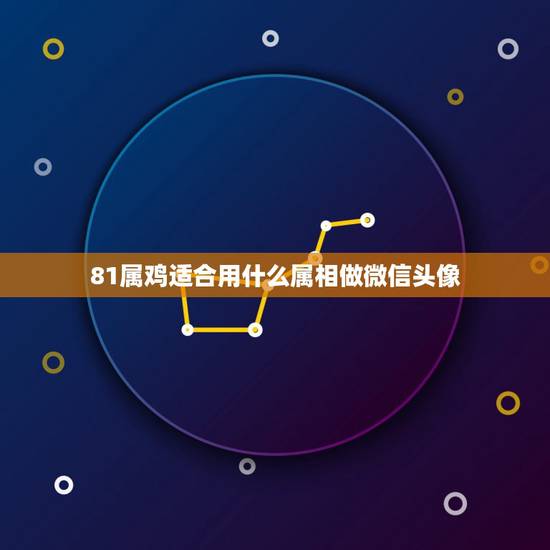 81属鸡适合用什么属相做微信头像,属鸡的可以用紫气东来做微信头像不? 81属鸡适合用什么属相做微信头像,属鸡的可以用紫气东来做微信头像不?