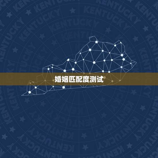 婚姻匹配度测试，谁做过婚姻匹配度测试？感觉准不准？