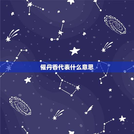 催丹香代表什么意思,极乐香是什么意思 催丹香代表什么意思,极乐香是什么意思