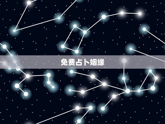 免费占卜姻缘，免费姻缘算命张志娟