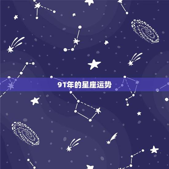 91年的星座运势,91年农历4月21的星座,性格,运势怎么样? 91年的星座运势,91年农历4月21的星座,性格,运势怎么样?