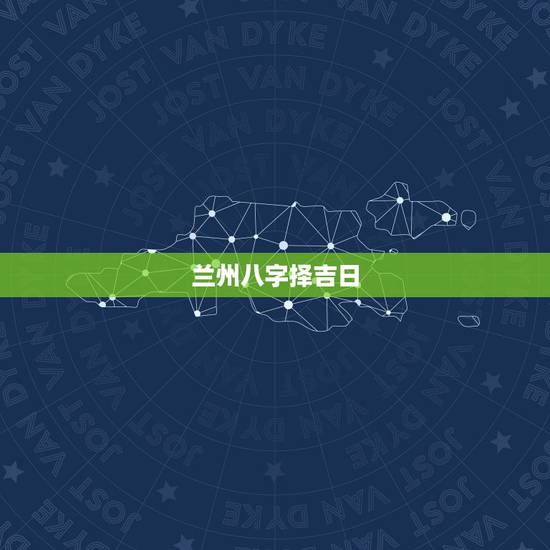 兰州八字择吉日,请高人测算下我们的八字,择吉日结婚 兰州八字择吉日,请高人测算下我们的八字,择吉日结婚
