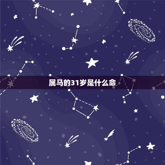 属马的31岁是什么命,1990年属马的什么命五行是什么 属马的31岁是什么命,1990年属马的什么命五行是什么
