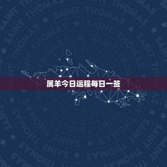属羊今日运程每日一签,属羊的人2021年运势及每月运程怎么样化解? 属羊今日运程每日一签,属羊的人2021年运势及每月运程怎么样化解?
