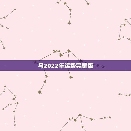 马2022年运势完整版,90年属马男2022年运势? 马2022年运势完整版,90年属马男2022年运势?