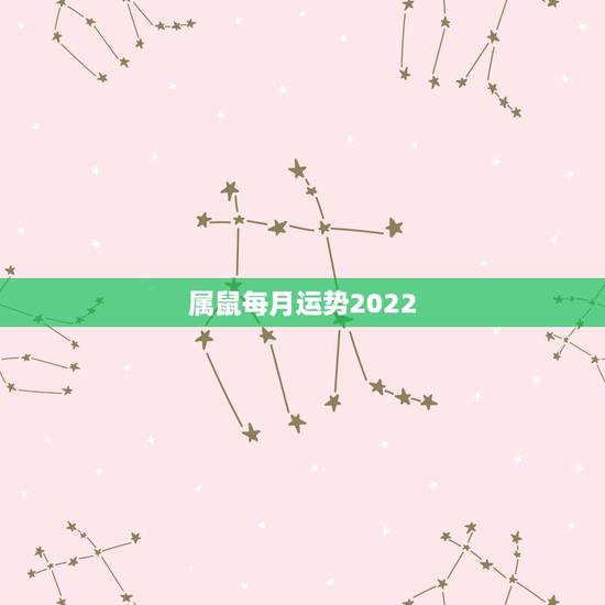 属鼠每月运势2022，1972属鼠2023每月运势