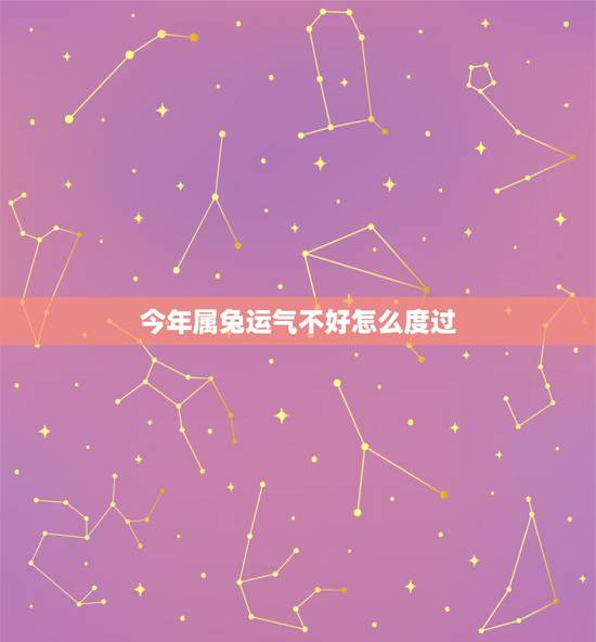 今年属兔运气不好怎么度过,1975属兔45岁以后运气 今年属兔运气不好怎么度过,1975属兔45岁以后运气
