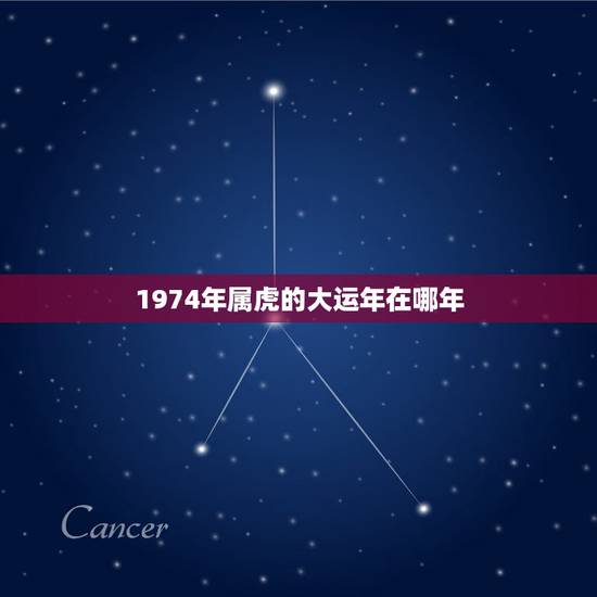 1974年属虎的大运年在哪年,86年属虎哪年转大运 1974年属虎的大运年在哪年,86年属虎哪年转大运